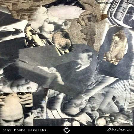 متن آهنگ موش فاضلابی از بنی
