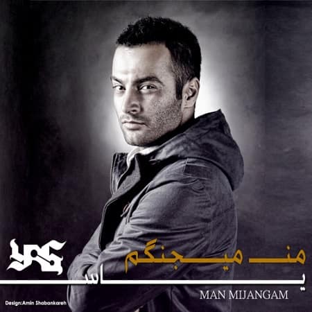 متن آهنگ من میجنگم از یاس