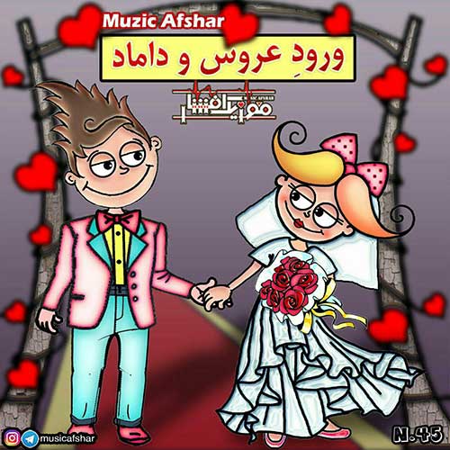 دانلود آهنگ جدید موزیک افشار بنام ورود عروس و داماد