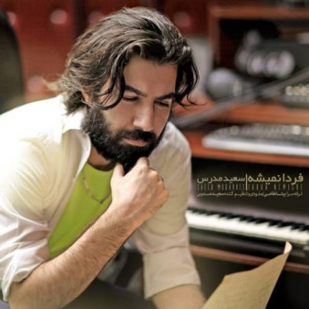 متن آهنگ فردا نمیشه از سعید مدرس