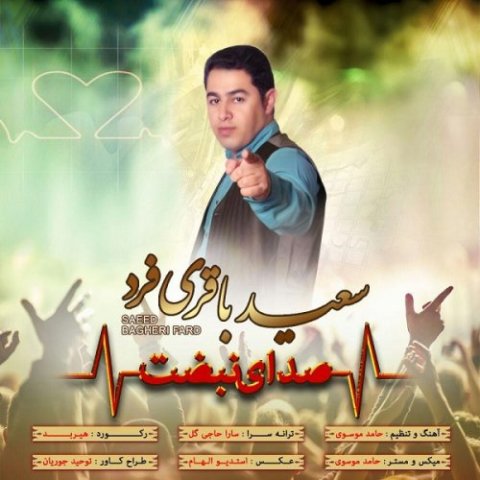 دانلود آهنگ جدید سعید باقری فرد بنام صدای نبضت