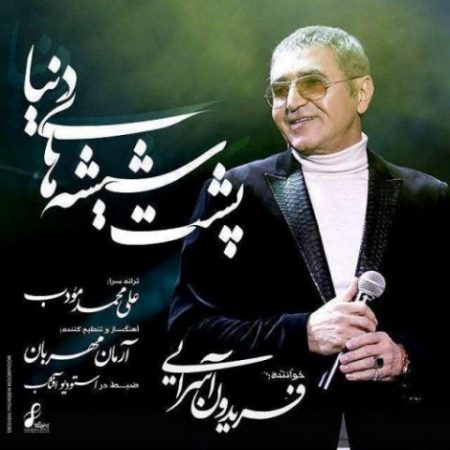 متن آهنگ پشت شیشه های دنیا از فریدون آسرایی